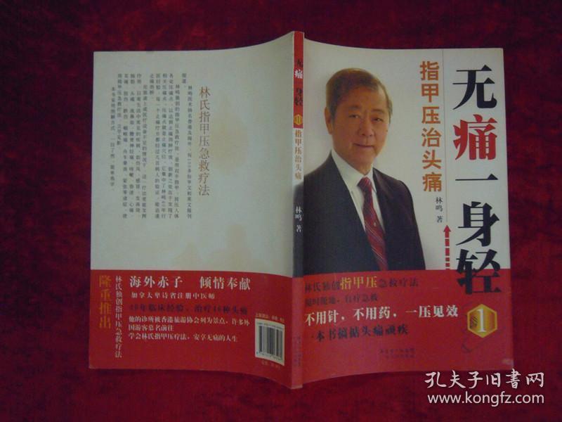 （正版现货）无痛一身轻 （1）指甲压治头痛（一版一印）