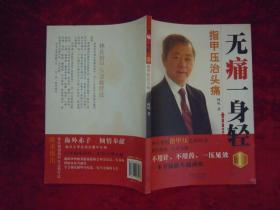 （正版现货）无痛一身轻 （1）指甲压治头痛（一版一印）