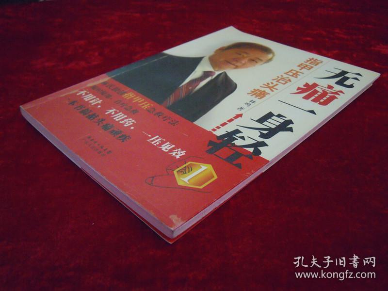 （正版现货）无痛一身轻 （1）指甲压治头痛（一版一印）