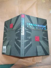 工程施工企业目标责任制考核方法与实例【精装】