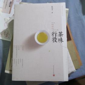 《茶味行役》戴明贤作品系列 人民文学出版 塑封全新@H--035-2