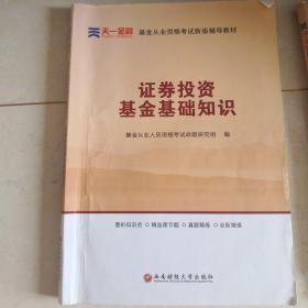 基金从业资格考试新版辅导教材：证券投资基金基础知识