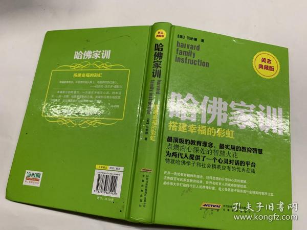 哈佛家训4：搭建幸福的彩虹（黄金典藏版）