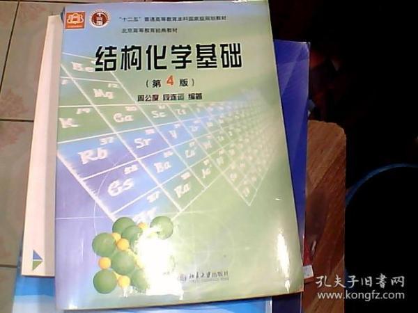 结构化学基础（第四版）