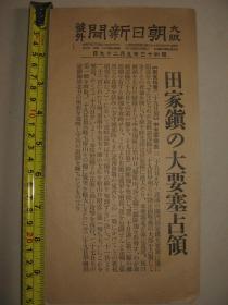 1938年9月29日《大阪朝日新闻》号外  武汉田家镇要塞占领