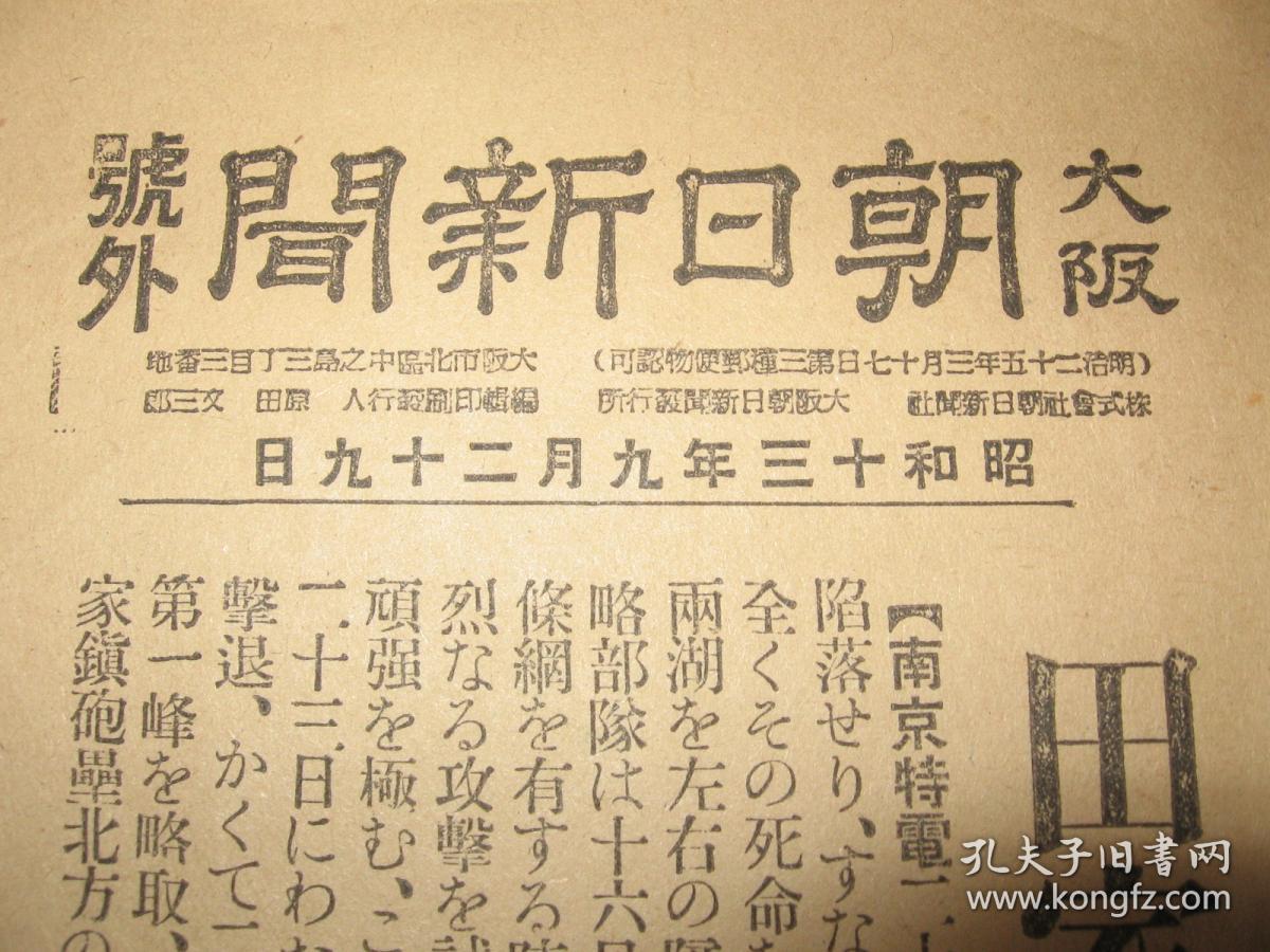 1938年9月29日《大阪朝日新闻》号外  武汉田家镇要塞占领