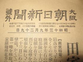 1938年9月29日《大阪朝日新闻》号外  武汉田家镇要塞占领