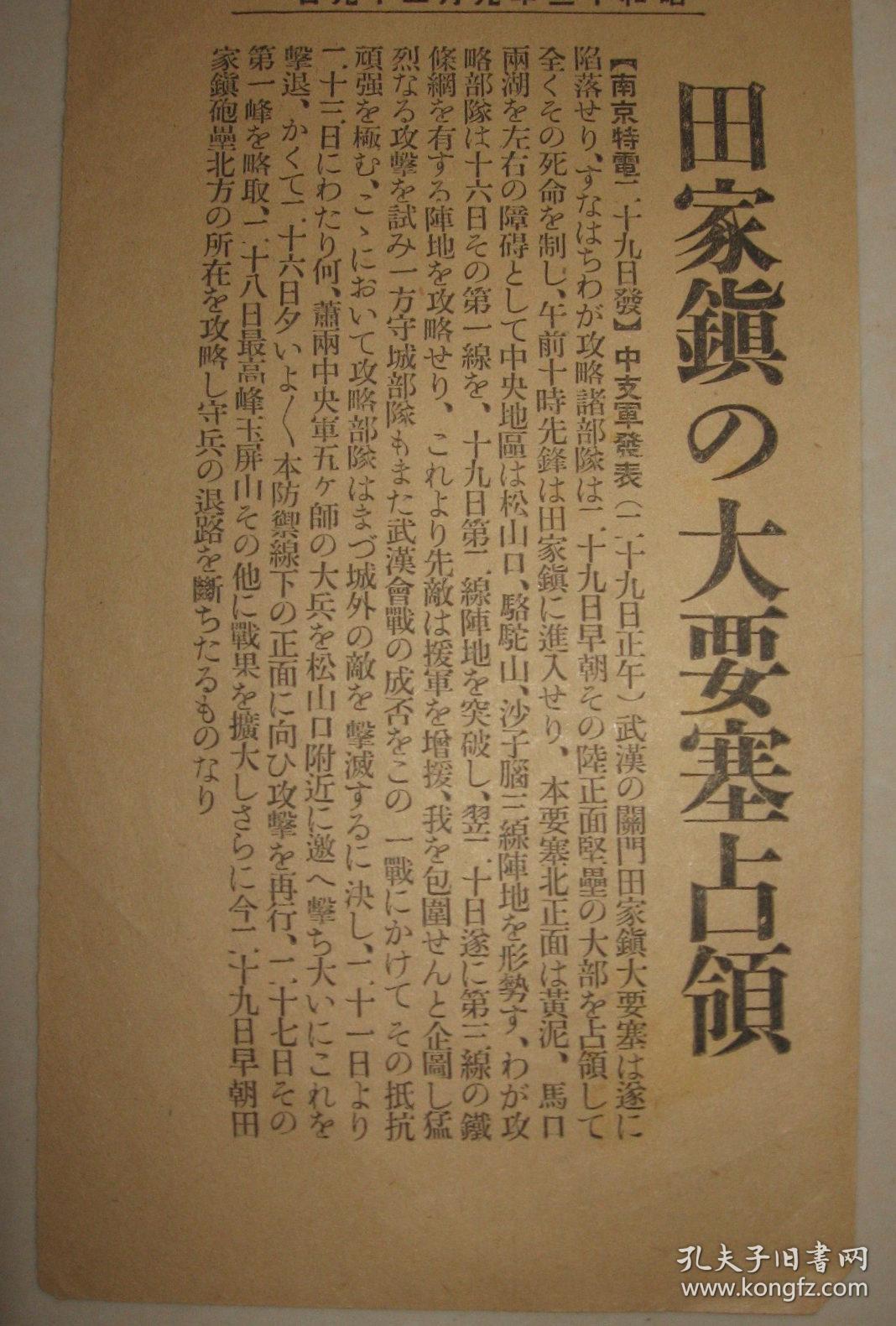 1938年9月29日《大阪朝日新闻》号外  武汉田家镇要塞占领