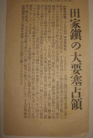 1938年9月29日《大阪朝日新闻》号外  武汉田家镇要塞占领