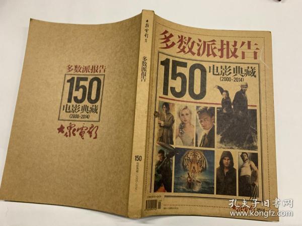 大众电影增刊杂志多数派报告150部电影典藏2000年-2014年