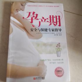 孕产期安全与保健专家指导