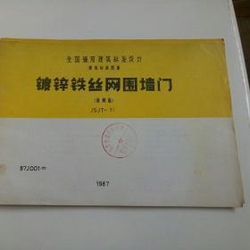 JSJT-31 镀锌铁丝网围墙门 （角钢框） 87J001（二）