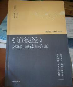 《道德经》妙解、导读与分享：拨云见日，勘破天地智慧  深入浅出，揭示亘古真理（诵读版）