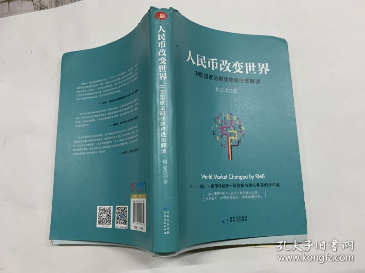 人民币改变世界：中国国家金融战略路线图解读