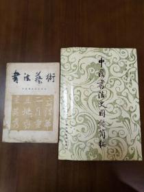 《中国书法史图录简编》  《书法艺术》一套 两本