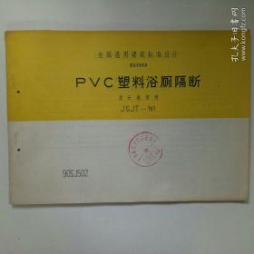 全国通用建筑标准设计 建筑试用图集 ：PVC塑料浴厕隔断 设计选用图 JSJT--161 90SJ502 横开本