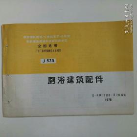 厕浴建筑配件 J530 全国通用工业厂房建筑配件标准图集