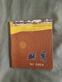 地震：1973年一版一印