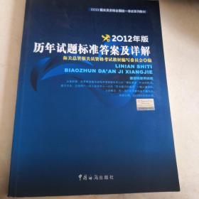 报关员资格全国统一考试系列教材：历年试题标准答案及详解（2012年版）