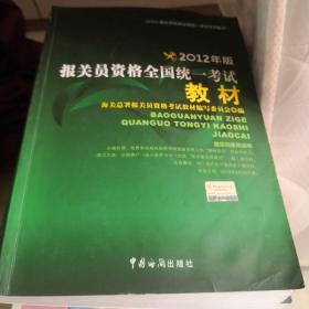 报关员资格全国统一考试系列教材：报关员资格全国统一考试教材（2012年版）