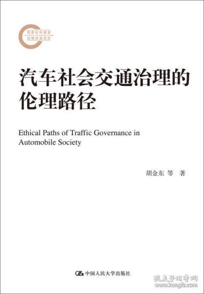 汽车社会交通治理的伦理路径