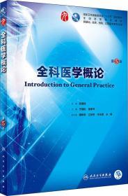 全科医学概论