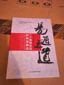 易通之道——一个传统企业的转型路径  长治县 长治