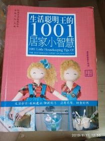 生活聪明王的1001居家小智慧