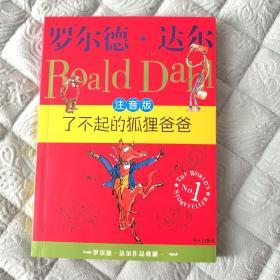 了不起的狐狸爸爸：罗尔德·达尔作品典藏