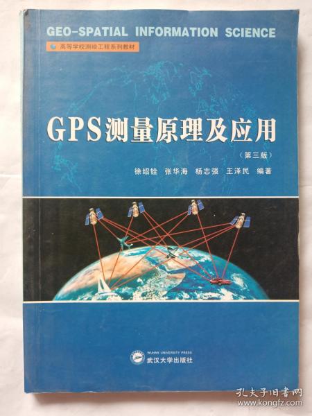 高等学校测绘工程系列教材：GPS测量原理及应用（第3版）