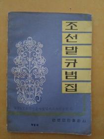 朝鲜语规范集（朝鲜文）