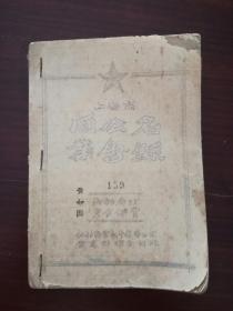 珍贵上海保险业史料《上海市同业公会名录》（1952年，公私合营太平保险公司营业部综合科，16*11.4cm，34页）