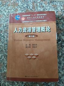 普通高等教育“十一五”国家级规划教材·人力资源管理概论（第三版）