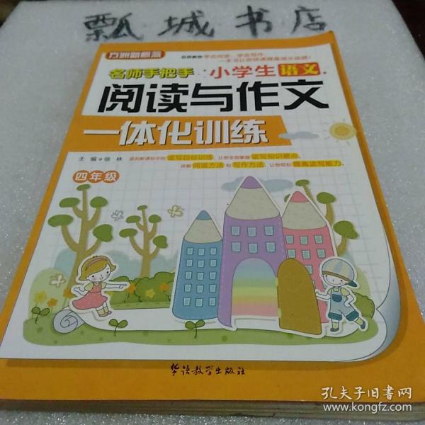 小学生语文阅读与作文一体化训练（四年级）