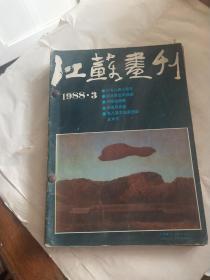 江苏画刊1988年第2一6期