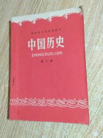 老课本··福建省中学试用课本--（中国历史）第二册·有带毛主席语录·页内干净·