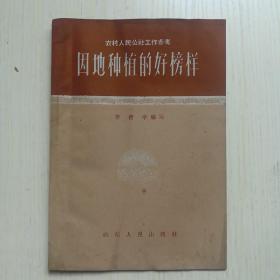 农村人民公社工作参考  因地种植的好榜样