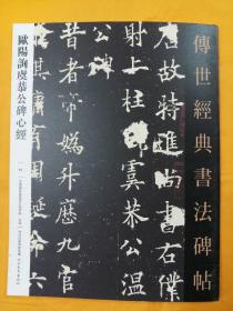 欧陽询虞恭公碑心经