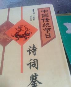 中国传统节日诗词鉴赏