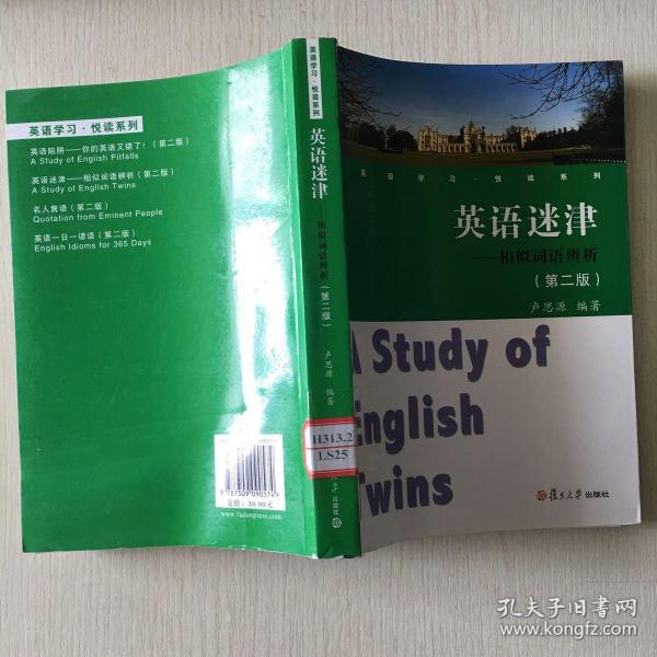 英语学习悦读系列·英语迷津：相似词语辨析（第2版）