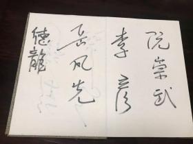 中外新闻界新春招待会签到册（有吴冷西 1952年12月 - 1966年6月 任新华社社长，签名）