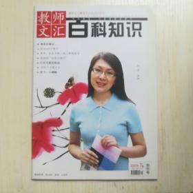 百科知识 教师文汇 创刊号