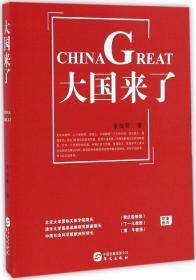 《大国来了》（北京大学国际关系学院院长贾庆国  清华大学国家战略研究院副院长丁一凡  中国社会科学院欧洲所所长黄平  郑重推荐）