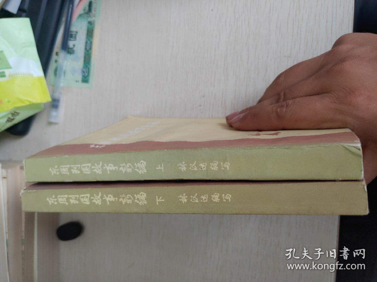 东周列国故事新编 上 下
