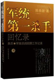 （正版全新）军统第一杀手回忆录：贰：亲历军统抗战前期工作记录 稀缺图书一经订购不予退货退款
