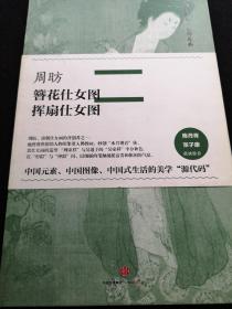 中国美术史·大师原典系列 周昉·簪花仕女图、挥扇仕女图