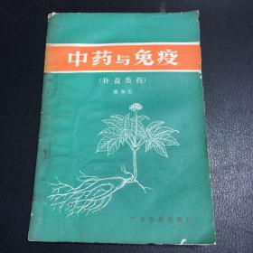 中药与免疫（补益类药）