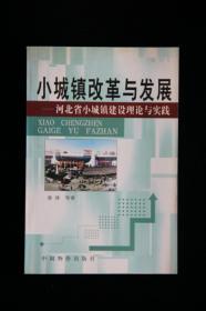 小城镇改革与发展  河北省小城镇建设理论与实践