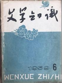 文学知识（1959-6）