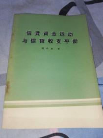 信贷资金运动与信贷收支平衡，书内有印章，